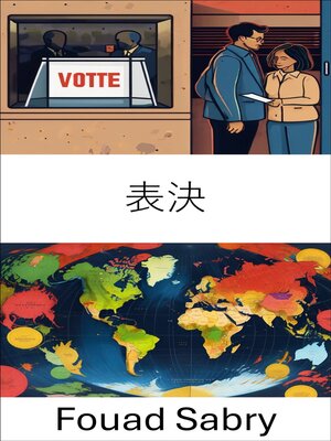 cover image of 表決
